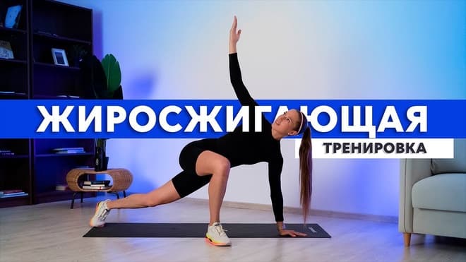 Жиросжигающая тренировка под музыку. Легкая домашняя тренировка на все тело