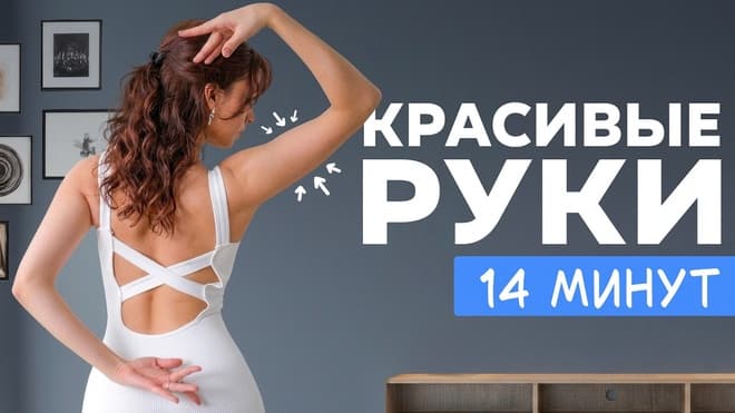 Тренировка для стройных и подтянутых рук | Лучшие упражнения для рук за 14 минут