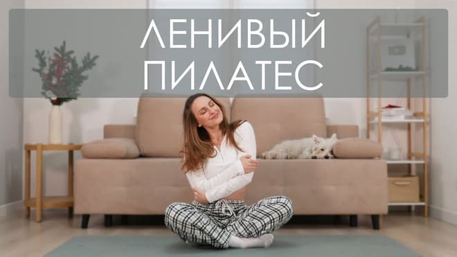 Ленивый пилатес на все тело. 15-минутный пилатес для начинающих. Ленивая зарядка на все тело