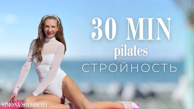 30 мин Pilates Barre Workout: Стройные ноги, упругие ягодицы, пресс и талия I На коврике