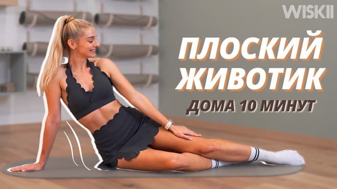 ПИЛАТЕС ПРЕСС как у модели // Тренировка дома на ГЛУБОКИЕ МЫШЦЫ КОРА за 10 минут