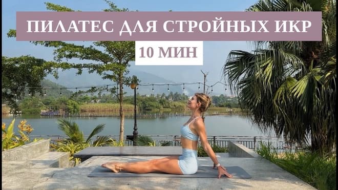 10 минут Пилатес для изящных ног и икр без перекачивания / Rita Mark
