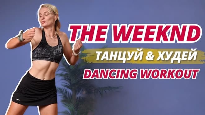 *СОЖГИ ВСЕ ЛИШНИЕ КАЛОРИИ* ПОД THE WEEKND // Танцевальная тренировка НА ВСЕ ТЕЛО для похудения