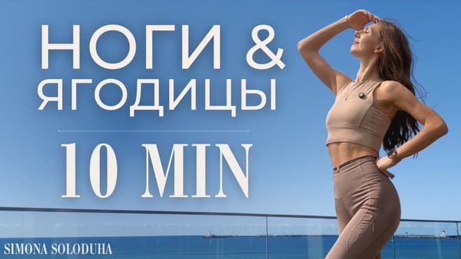 10 мин Barre Workout | Стройные ноги и упругие ягодицы | Стоя | Booty & Strong Legs