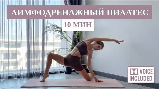 10 Мин Лимфодренажный Пилатес От Отёков — Идеальное Утро | Рита Марк