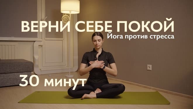 ЙОГА ПРОТИВ СТРЕССА | Вечерняя йога