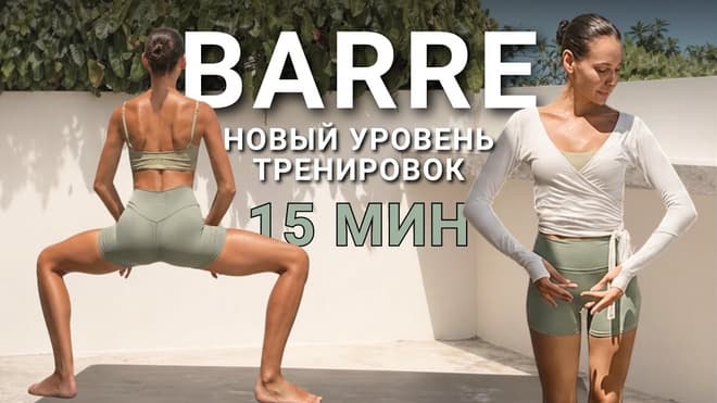 15 МИНУТ BARRE ТРЕНИРОВКА НА ВСЕ ТЕЛО. Почувствуй силу и женственность за одну тренировку.