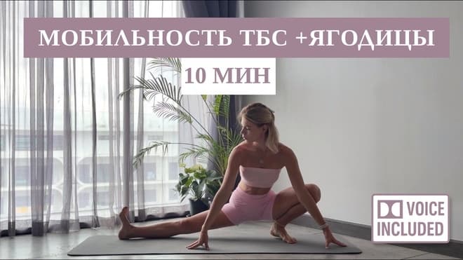 10 Мин Включение Ягодиц И Мобильность ТБС | Пилатес | Rita Mark