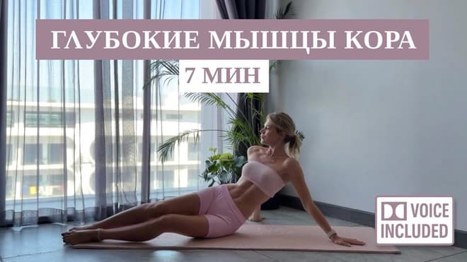 Плоский Живот За 7 Минут — Пилатес На Кор С Техникой | Рита Марк
