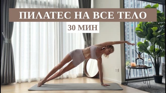 30 мин Пилатес на Всё Тело: Лучшая Тренировка Для Дома | Рита Марк