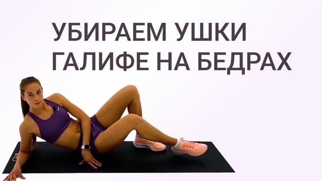 Как убрать галифе? Убираем ушки галифе на бедрах дома!
