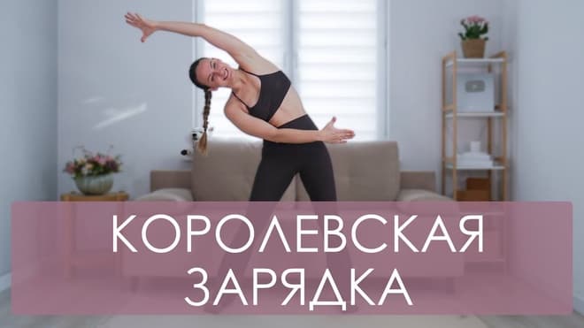 КОРолевская зарядка для спины и живота. Умная 3Д зарядка на все тело. Утренняя зарядка 15 минут ☀️