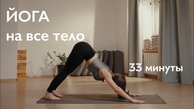ЙОГА НА ВСЁ ТЕЛО | Домашняя йога 33 минуты