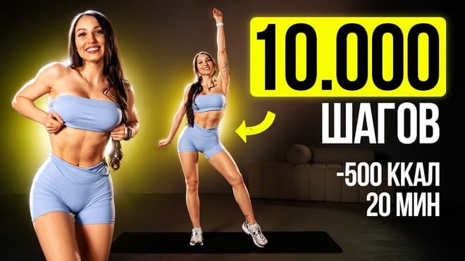 Минус 500 Ккал за 20 Минут! Тренировка, Которая Заменит 10 000 Шагов!