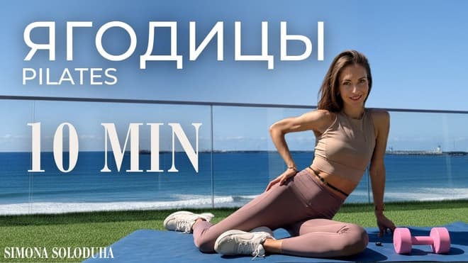 10 мин: Ягодицы: поднять и увеличить | Pilates Glutes Workout | Тренировка дома на коврике