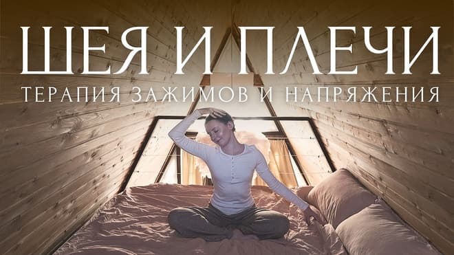СНИМИ ЗАЖИМЫ ШЕИ И ПЛЕЧ!🪐 ✦ · ˚ ЙОГА ТЕРАПИЯ для СПИНЫ💕SOMA YOGA для начинающих | ЙОГА В ПОСТЕЛИ