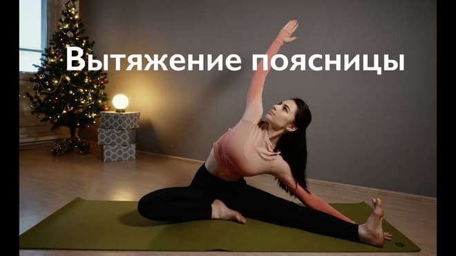 Расслабление поясницы | Растяжка для спины
