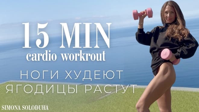 15 мин Cardio HIIT & Barre Model Workout | ЖЕНСТВЕННЫЙ СИЛУЭТ | Тренировка с гантелями