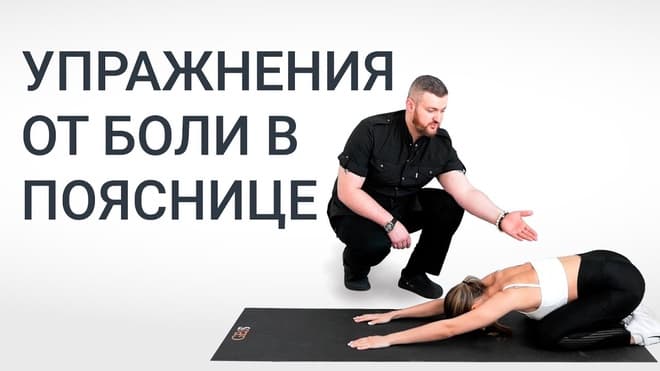 Болит поясница? Комплекс упражнений при боли в пояснице
