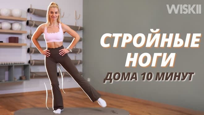 *СКУЛЬПТОР НОГ* стоя дома за 10 МИНУТ // Пилатес тренировка для стройных и рельефных ног
