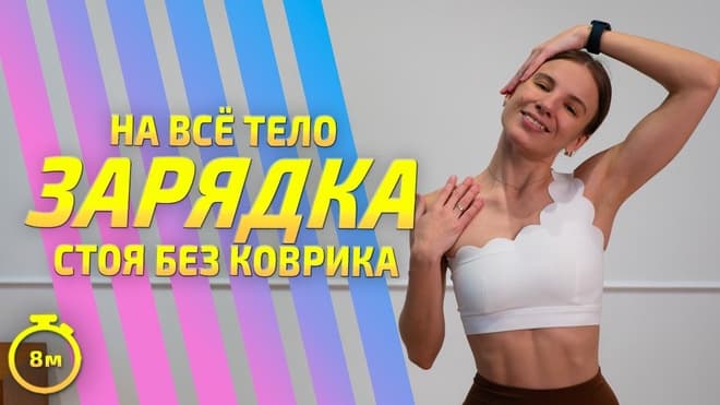 ЗАРЯДКА СТОЯ БЕЗ КОВРИКА || Разминка на все тело