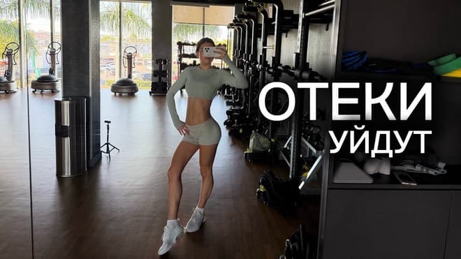 ЭТА ЗАРЯДКА УБИРАЕТ ОТЁКИ | Делай каждое утро (all levels)